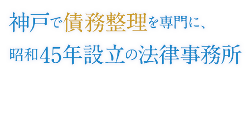 神戸で債務整理を専門に、昭和45年設立の法律事務所