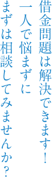 借金問題は解決できます！一人で悩まずにまずは相談してみませんか？